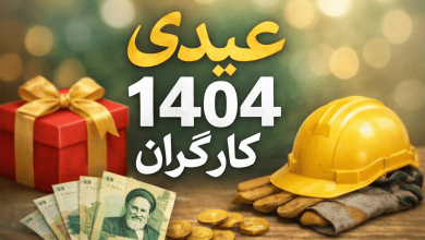 عیدی 1404 کارگران