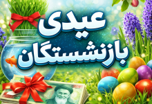 عیدی بازنشستگان