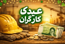 عیدی کارگران