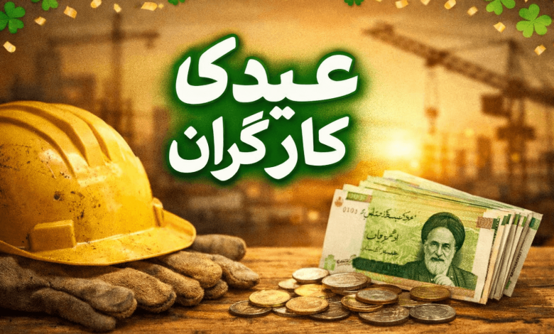 عیدی کارگران