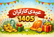 عیدی کارگران