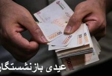 عیدی+بازنشستگان