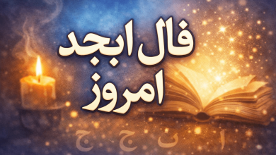 فال ابجد امروز