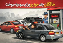 مالکان چند خودرو برای سهمیه سوخت