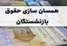 متناسب_سازی+حقوق+بازنشستگان+همسان+سازی+حقوق+بازنشستگان