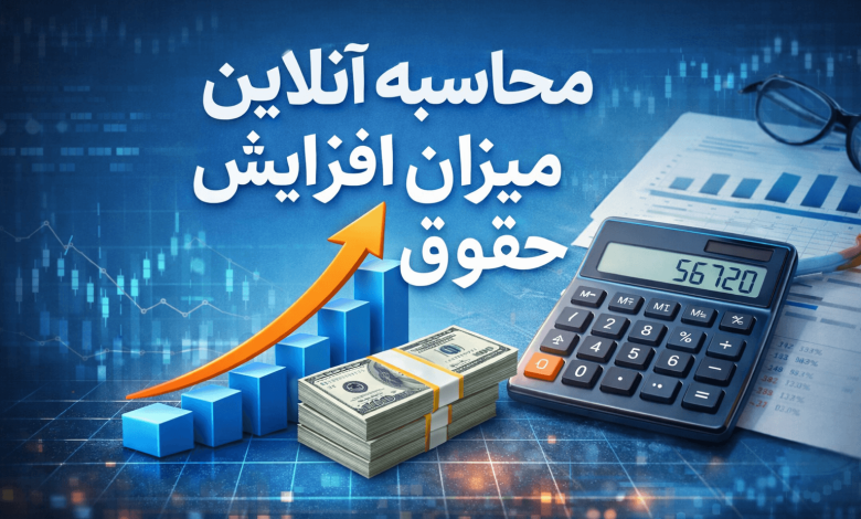 محاسبه آنلاین میزان افزایش حقوق کارمندان و بازنشستگان