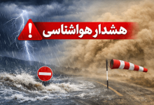 هشدار هواشناسی