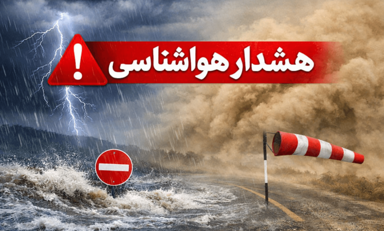 هشدار هواشناسی