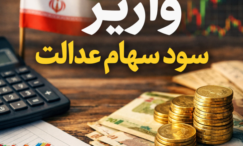 واریز سود سهام عدالت