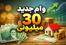 وام جدید 30 میلیونی