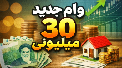 وام جدید 30 میلیونی