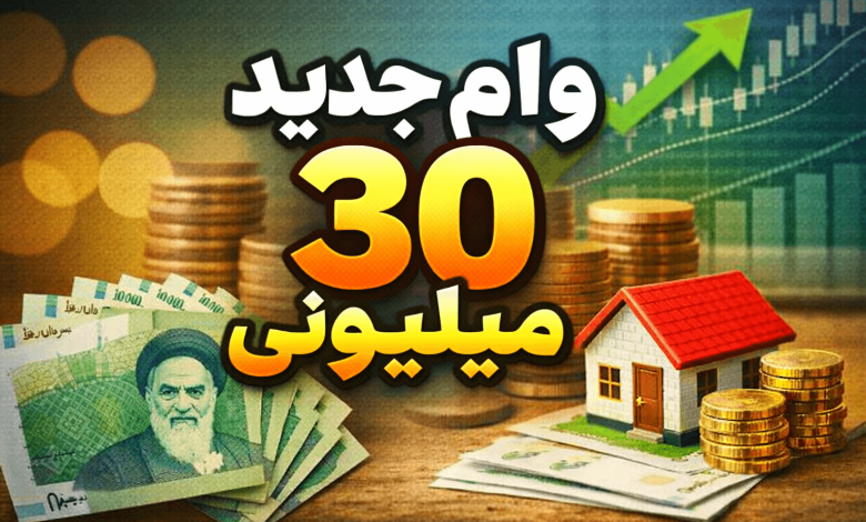 وام جدید 30 میلیونی