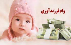 وام فرزند اوری