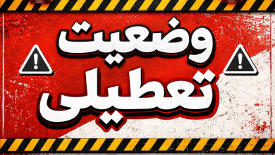 وضعیت تعطیلی