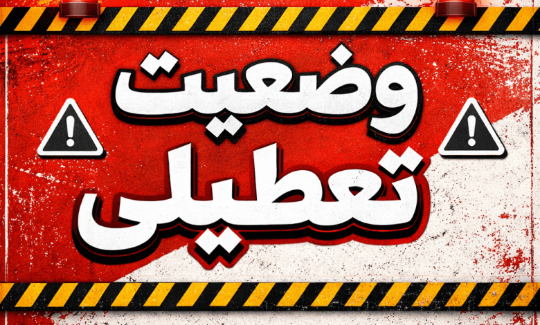 وضعیت تعطیلی