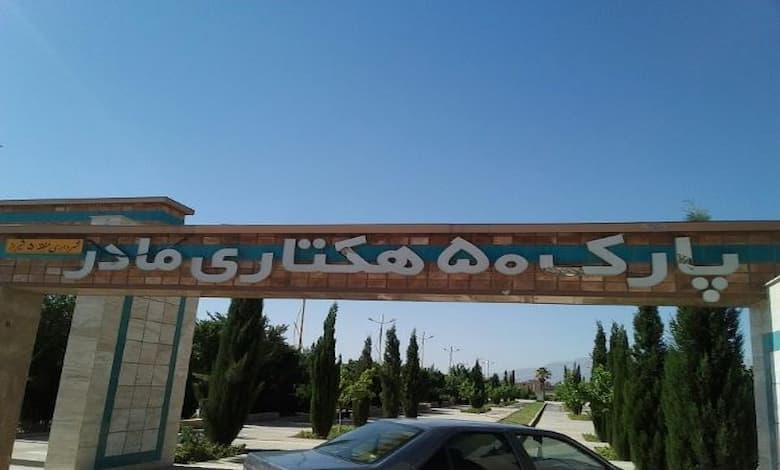 پارک مادر شیراز