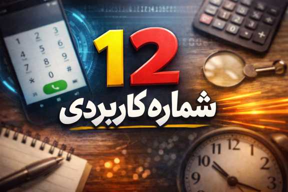 12 شماره کاربردی