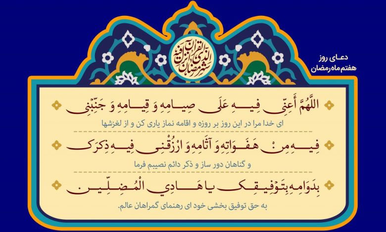 دعای روز هفتم ماه مبارک رمضان