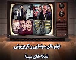 فیلم های سینمایی امروز تلویزیون / پنجشنبه 7 اسفند 1404
