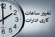 فوری؛ ساعت کار جدید دستگاه‌های دولتی در ماه‌رمضان ابلاغ شد/ کارمندان چه ساعتی باید سر کار بروند؟