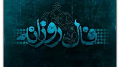 فال روزانه چهارشنبه ۶ اسفند ۱۴۰۴