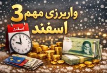 3 واریزی مهم در اسفند