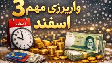 3 واریزی مهم در اسفند