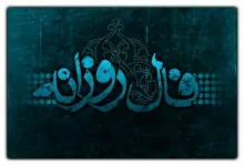 فال روزانه جمعه ۲۴ بهمن ۱۴۰۴
