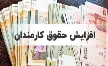 خبر ویژه برای حقوق بگیران/منتظر سیاستهای جدید حمایتی باشید/جزییات