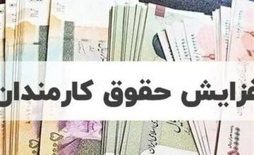 جدول کامل افزایش حقوق ۱۴۰۵ کارمندان و بازنشستگان منتشر شد/ درصد دقیق افزایش حقوق چقدر است؟