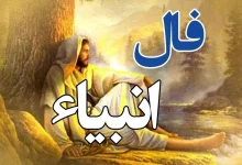 فال انبیا چهارشنبه ۶ اسفند ۱۴۰۴
