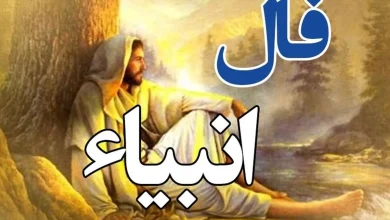 فال انبیا چهارشنبه ۶ اسفند ۱۴۰۴