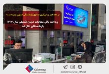 پرداخت باقی مطالبات درمان تکمیلی سال ۱۴۰۳ بازنشستگان آغاز شد