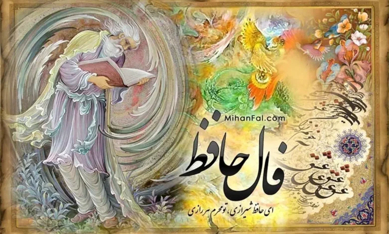 فال حافظ شنبه ۹ اسفند ۱۴۰۴
