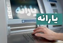 زمان واریز یارانه جدید دولت اعلام شد/ مشمولان چه کسانی هستند؟ + رقم یارانه