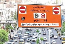 هشدار جدید طرح ترافیک / جزئیات ورود به محدوده طرح ترافیک اعلام شد