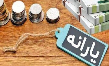 شرط جدید دولت پزشکیان برای دریافت یارانه/ یارانه بگیران بخوانند