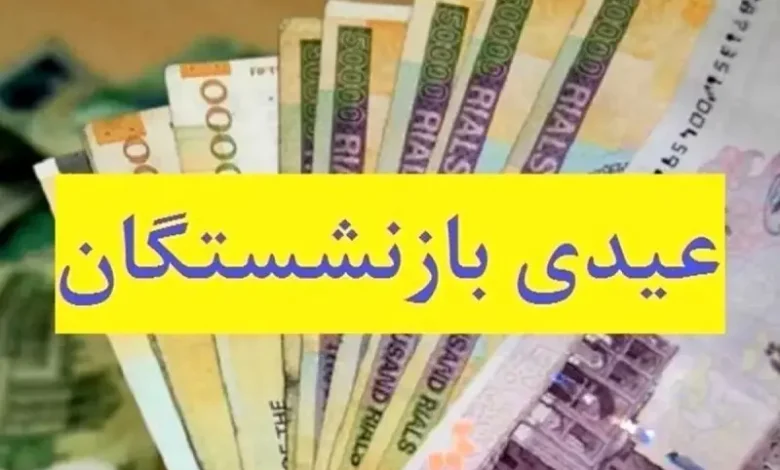 مبلغ عیدی ۱۴۰۵ بازنشستگان تامین اجتماعی، کشوری، لشکری، فرهنگیان بازنشسته و کارگران اعلام شد + زمان پرداخت