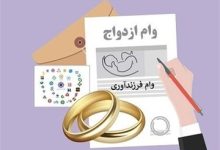 خبر مهم برای متقاضیان تسهیلات ازدواج/ رقم قطعی وام ازدواج در سال ۱۴۰۵ اعلام شد
