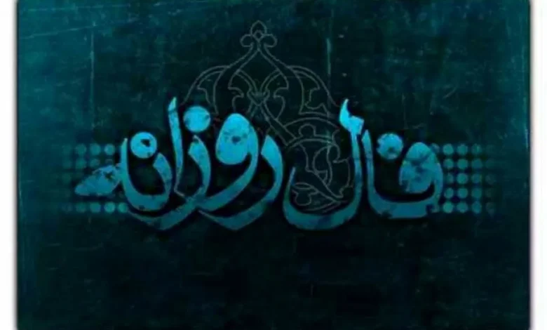 فال روزانه شنبه ۲ اسفند ۱۴۰۴