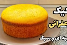 طرز تهیه کیک زعفرانی / کیک خانگی / کیک ساده
