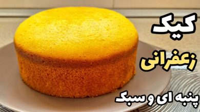 طرز تهیه کیک زعفرانی / کیک خانگی / کیک ساده