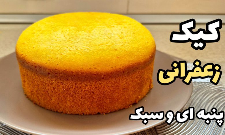 طرز تهیه کیک زعفرانی / کیک خانگی / کیک ساده