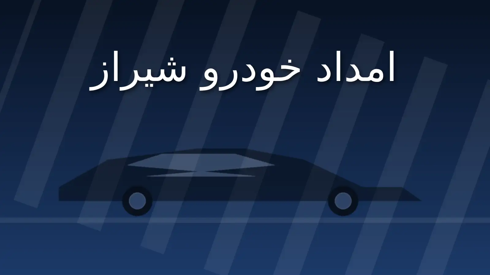 امداد خودرو شیراز