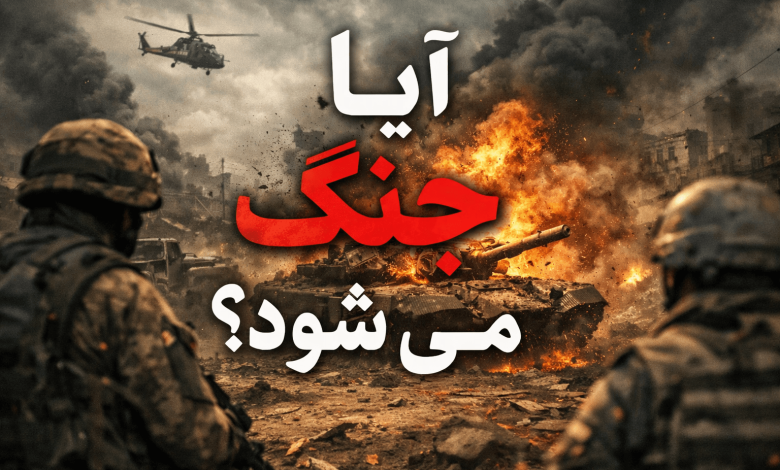 آیا جنگ می شود