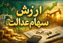 ارزش سهام عدالت