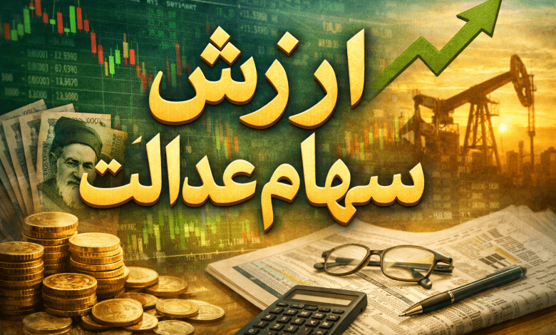 ارزش سهام عدالت
