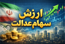 ارزش سهام عدالت