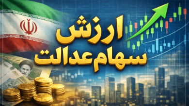ارزش سهام عدالت