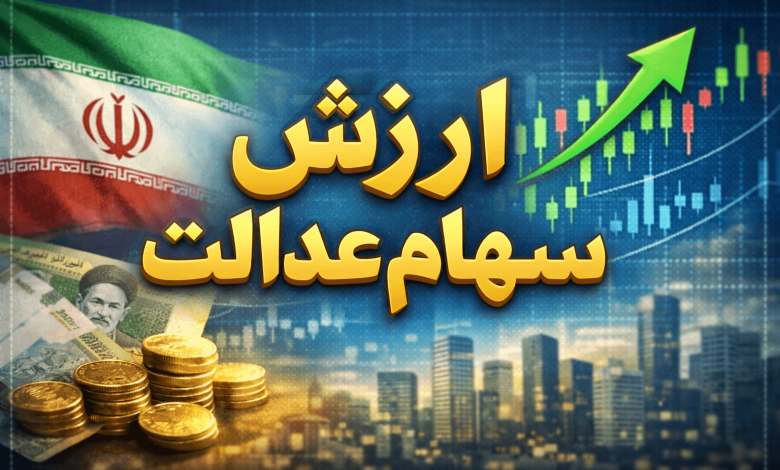 ارزش سهام عدالت